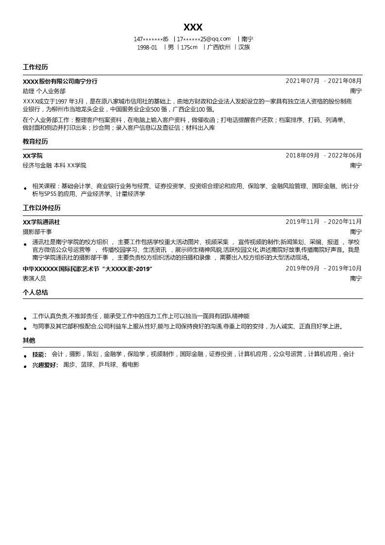 2749_金融投资银行理财类岗位求职简历模板  - 市场营销简历模板